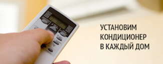 Кондиционеры в Красноярске с установкой, доставкой и гарантийным обслуживанием